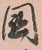 㐌定位國