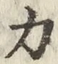 Character 力