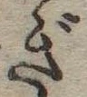位置 確認된 ぎ