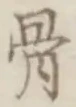 Chữ 骨