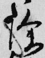 已定位除