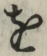글자 を