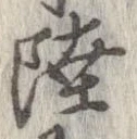 㐌定位陸