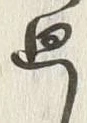 Chữ 廻