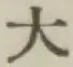 글자 大