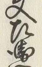 글자 衛