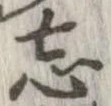 位置定マレル忘