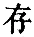 글자 存