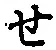 글자 せ