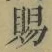 “賜”字