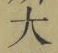 글자 大