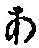文字 あ