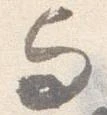 与，已得其位
