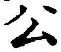 글자 公
