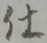 글자 仕