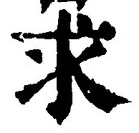 字求