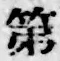 文字 第