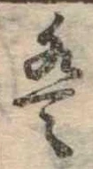 𛂣 위치 확인됨