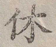休 위치 확인됨