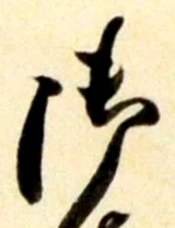 𡨸御