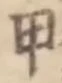 글자 甲