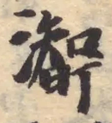Đã định vị 𤁰