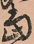 位置定マレル當