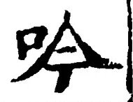 文字吟
