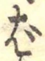 ば 위치 확인됨
