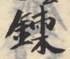 位置定マレル鍊