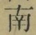 Chữ 南