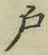 글자 戸