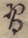 Đã định vị 習