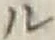 글자 ル