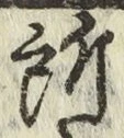 글자 所