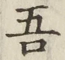 文字吾