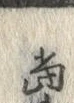 글자 当