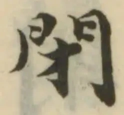 閉 위치 확인됨