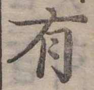 位置定マレル有