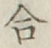 글자 合