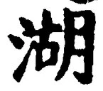 文字湖