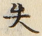 𡨸失