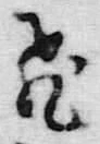 文字飛