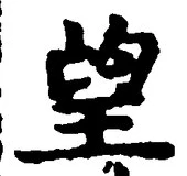 文字望