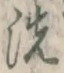 Character 洗
