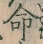 글자 命