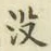 文字没
