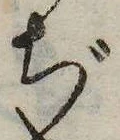 ぢ，已得其位