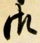 𡨸御