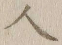 字人
